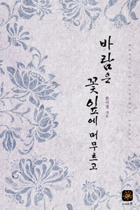 바람은 꽃잎에 머무르고